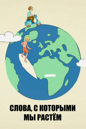 Слова, с которыми мы растём