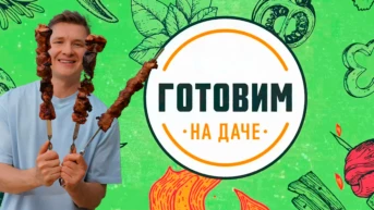 Готовим на даче с Александром Бельковичем