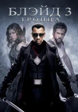 Блэйд 3: Троица