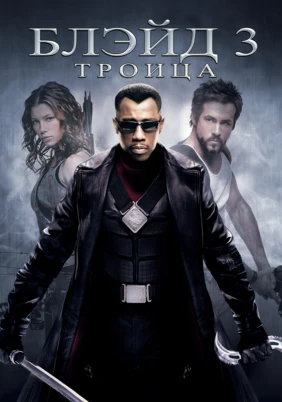 Блэйд 3: Троица