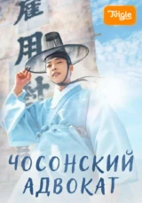 Чосонский Адвокат