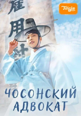 Чосонский Адвокат