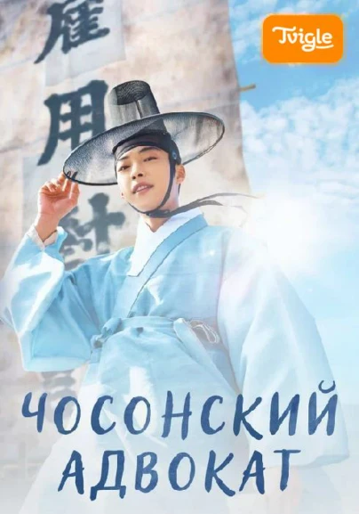 Чосонский Адвокат