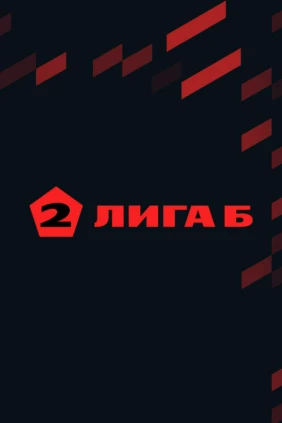 Футбол. 2 Лига Б. СКА-Хабаровск-2 - Шумбрат. 18-й тур