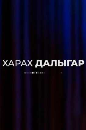 Харах далыгар