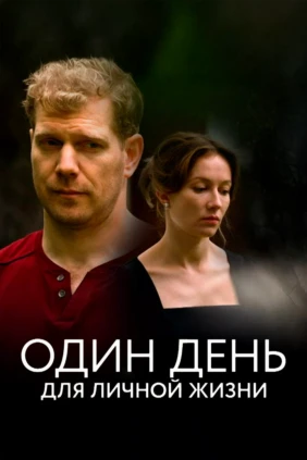 Один день для личной жизни