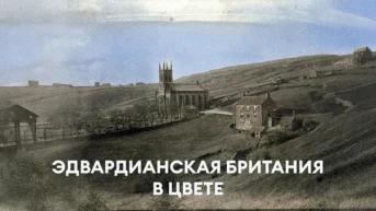 Эдвардианская Британия в цвете