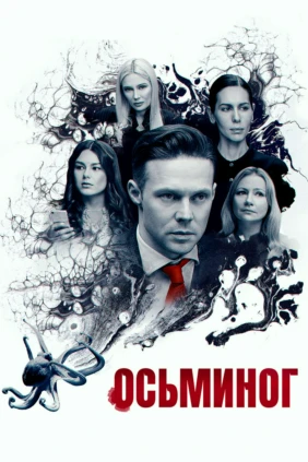 Осьминог