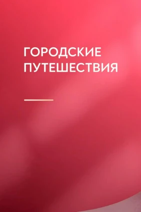 Городские путешествия