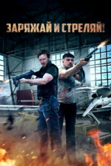 Заряжай и стреляй!
