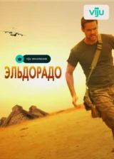 Эльдорадо