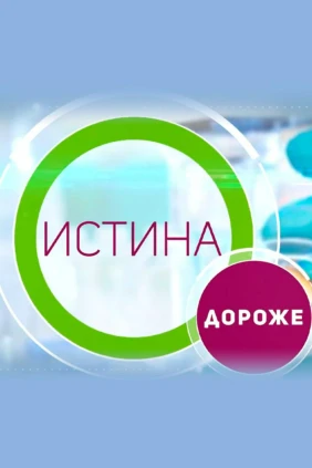 Истина дороже