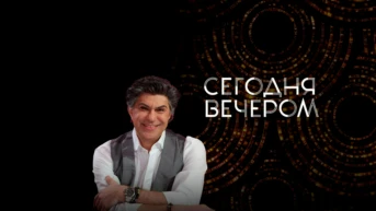 Сегодня вечером