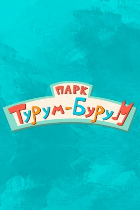 Парк Турум-бурум