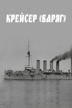 Крейсер «Варяг»