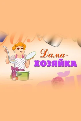 Дама-хозяйка