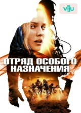 Отряд особого назначения