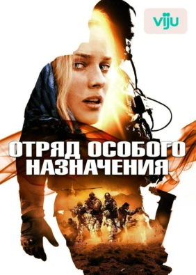 Отряд особого назначения