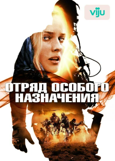 Отряд особого назначения