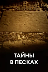 Тайны в песках
