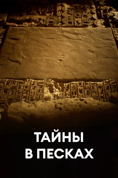 Тайны в песках