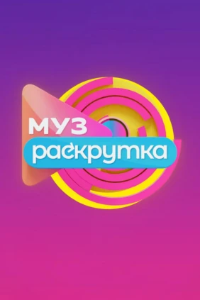 МузРаскрутка