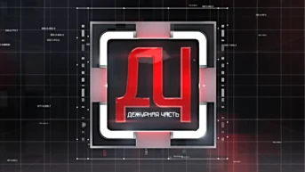 Дежурная часть