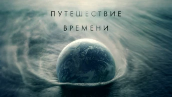 Путешествие времени