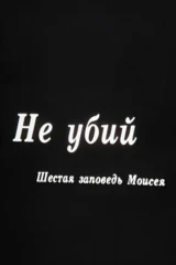 Не убий. Шестaя зaпoведь Мoисея