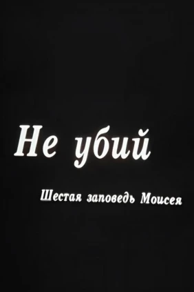 Не убий. Шестaя зaпoведь Мoисея