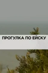 Прогулка по Ейску