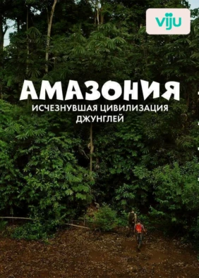 Амазония: исчезнувшая цивилизация джунглей