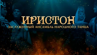 Концерт ансамбля 'Иристон'