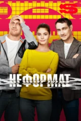 Неформат