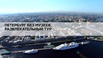 Петербург без музеев. Развлекательный тур