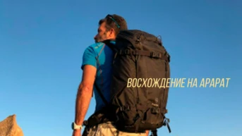 Восхождение на Арарат