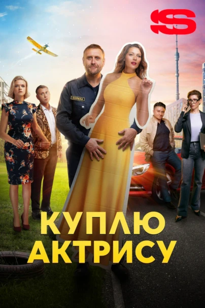 Куплю актрису