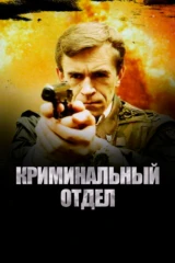 Криминальный отдел