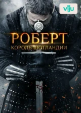 Роберт — король Шотландии