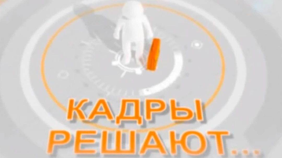 Передача Кадры решают