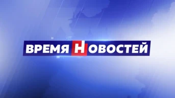 Время новостей