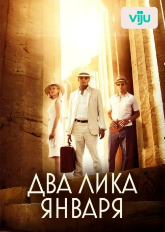 Два лика января