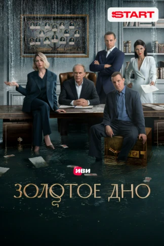 Золотое дно