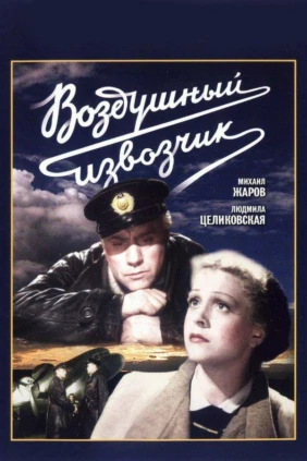 Воздушный извозчик