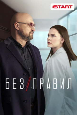 Без правил