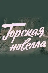 Горская новелла