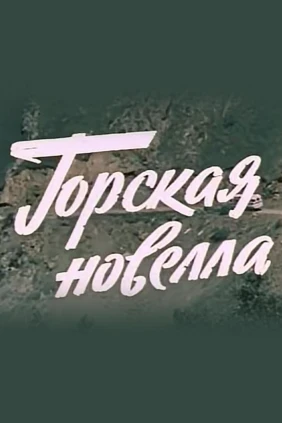 Горская новелла