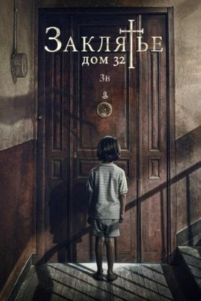 Заклятье. Дом 32