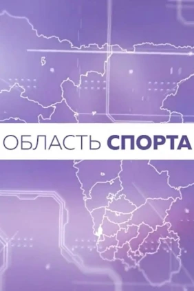 Область спорта
