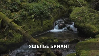 Ущелье Бриант